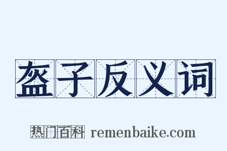 盔子反义词是什么意思的图片